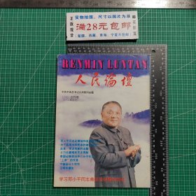 创刊号，人民论坛1992