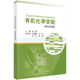 全新正版有机化学实验（英汉双语版）9787030611840