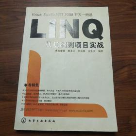 Visual Studio.NET 2008开发一册通：LINQ从基础到项目实战