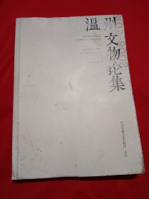 温州文物论集