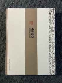 山海新经：中华神话元典当代艺术展