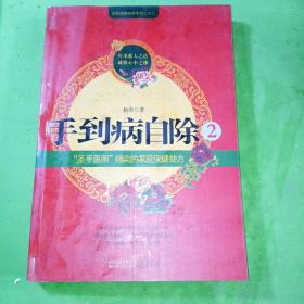 手到病自除2：“圣手医师”杨奕的家庭保健处方