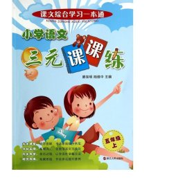 小学语文三元课课练(5上)/课文综合学一本通 小学语文同步讲解训练 滕宝明//陆维中