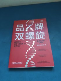 品牌双螺旋：数智时代创建“真品牌”的新方法论（签名本）