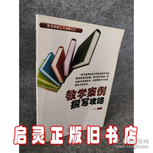 教学案例撰写攻略 /优秀教师完美攻略大全从书