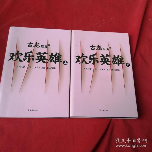 古龙经典·欢乐英雄（下上册）（热血版）