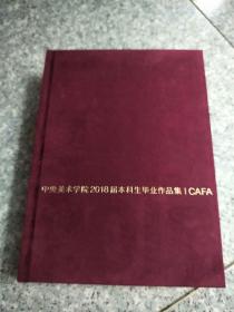 中央美术学院2018届本科生毕业作品集   原版内页干净