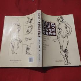 伯里曼人体结构绘画教学