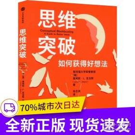 思维突破（斯坦福教授詹斯·L. 亚当斯在美长销近50年的思维突破心法与解决问题的科学。CSDN副总裁邹欣，《码农翻身》作者刘欣推荐）