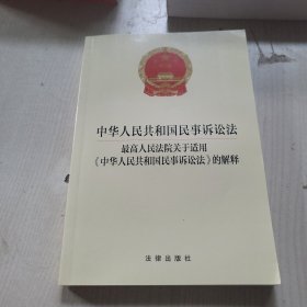 中华人民共和国民事诉讼法 最高人民法院关于适用《中华人民共和国民事诉讼法》的解释