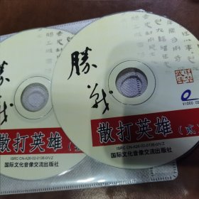 中华武库 散打英雄1-2VCD