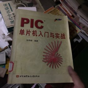 PIC单片机入门与实战