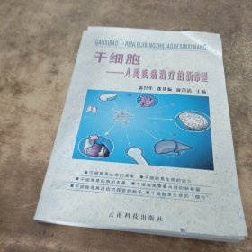 干细胞：人类疾病治疗的新希望