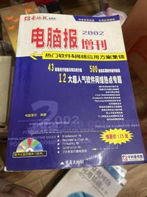 电脑报2002增刊（热门软件&网络应用方案集锦）附2张光盘