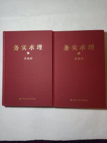 务实求理（上下）(精装)
