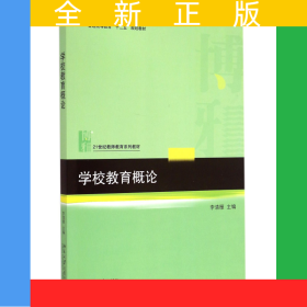 學(xué)校教育概論(21世紀(jì)教師教育系列教材普通高等教育十二五規(guī)劃教材)