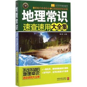 地理常识速查速用大全集 冶金、地质 明道 主编