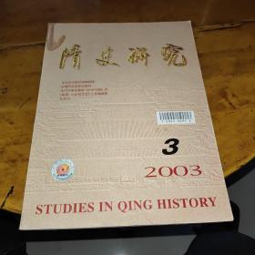 清史研究2003年第3期