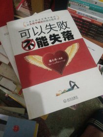 可以失败不能失落