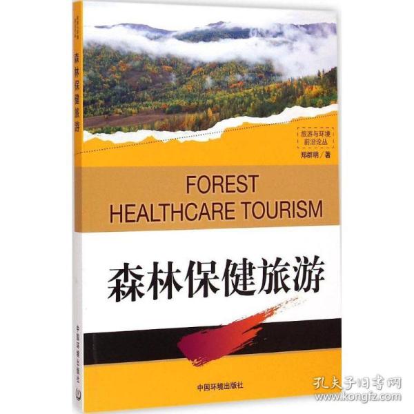 森林保健旅游