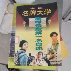 中国名牌大学高考录取第一名自述－九品－18元