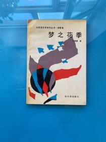 太阳岛文学系列丛书诗歌卷 梦之花季 作者签名本