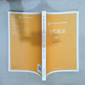 古代汉语（第二版）/新编21世纪中国语言文学系列教材