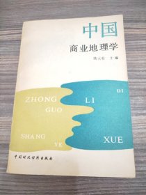 中國商業(yè)地理學