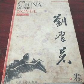 中国现代小说经典文库 刘云若卷  有水印 品相不好