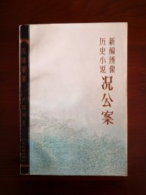 况公案（新编绣像历史小说）