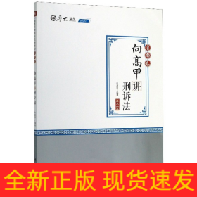 向高甲讲刑诉法(真题卷2020厚大法考)