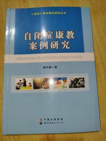 残疾人事业理论研究丛书：自闭症康教案例研究