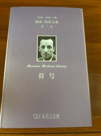 梅洛-庞蒂文集 第7卷：符号