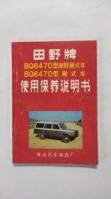 田野牌BQ6470型越野厢式车BQ6470型厢式车使用保养说明书