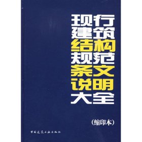 【正版新书】现行建筑结构规范条文说明大全