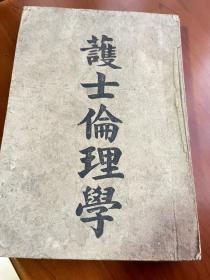 《护士伦理学》战时本，版本稀缺。