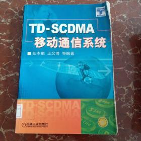 TD-SCDMA移动通信系统