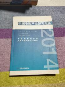 2014中国电影产业研究报告