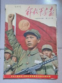 《解放军画报》1952年21期