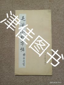 【实拍、多图、往下翻】【封底缺角】毛笔小楷字帖