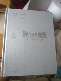 民间的力量 北京民生现代美术馆开馆展（精装品好）