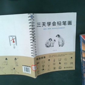 三天学会铅笔画