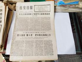 生日报-西安日报 1977 年 3月4日 ( 今日四版 )（隆重纪念毛主席光辉题词“向雷锋同志学习”发表十四周年）