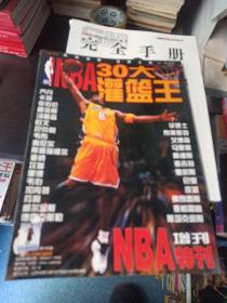 NBA特刊增刊(30大灌篮王)