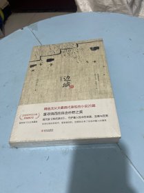 边城（最新修订纪念典藏版） 未开封