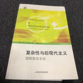 复杂性与后现代主义：理解复杂系统（正版现货，一版一印，内页干净）