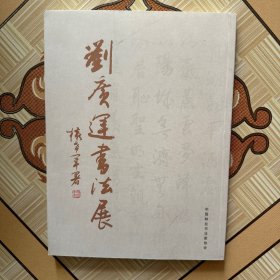 劉廣運書法展