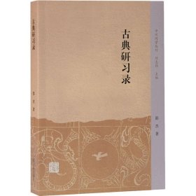 古典研习录