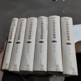 中國(guó)歷代治吏通觀(guān)(共6卷)
