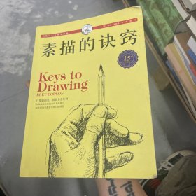 西方经典美术技法译丛：素描的诀窍（15周年畅销版）